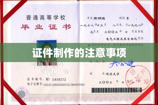 庄浪证件制作的注意事项