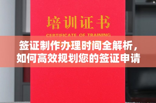 庄浪签证制作办理时间全解析，如何高效规划您的签证申请流程