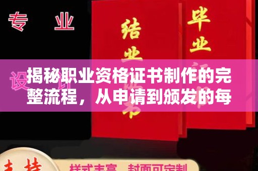 庄浪揭秘职业资格证书制作的完整流程，从申请到颁发的每一步