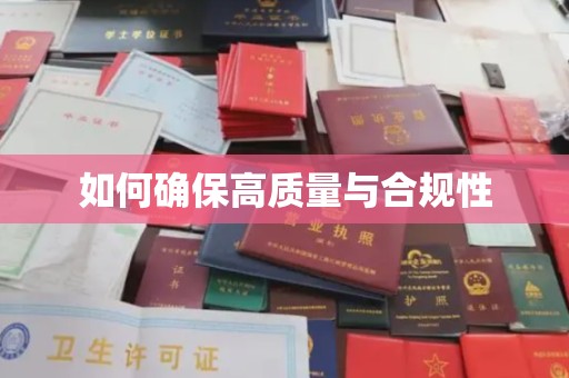 庄浪如何确保高质量与合规性