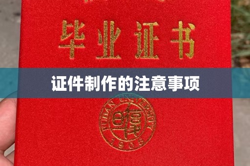 庄浪证件制作的注意事项