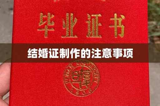 庄浪结婚证制作的注意事项