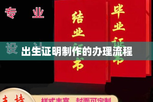 庄浪出生证明制作的办理流程