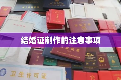 庄浪结婚证制作的注意事项