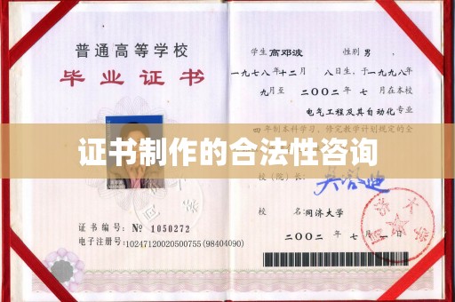 庄浪证书制作的合法性咨询