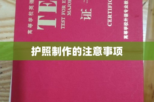 庄浪护照制作的注意事项