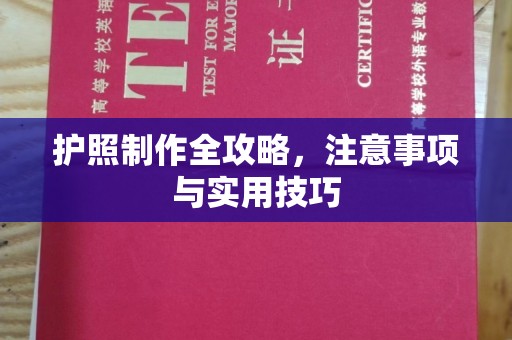 庄浪护照制作全攻略，注意事项与实用技巧