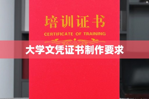 庄浪大学文凭证书制作要求