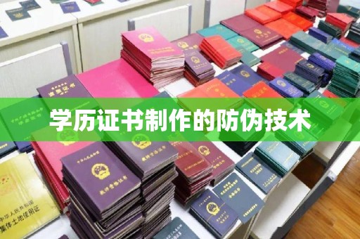 庄浪学历证书制作的防伪技术