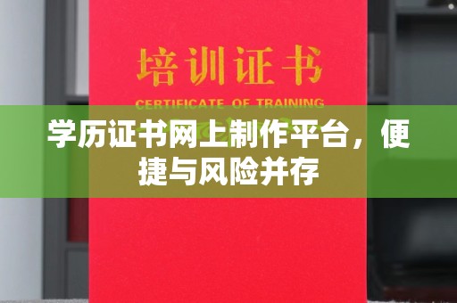 庄浪学历证书网上制作平台，便捷与风险并存