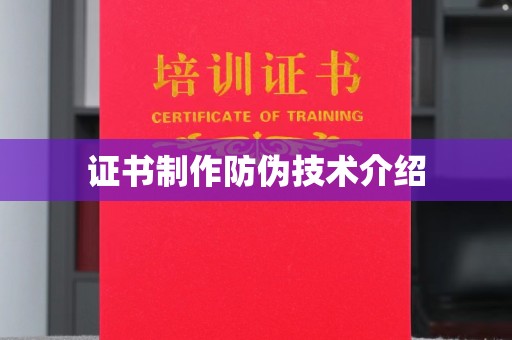 庄浪证书制作防伪技术介绍