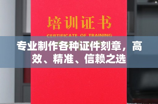 庄浪专业制作各种证件刻章，高效、精准、信赖之选