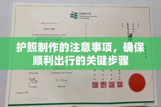 庄浪护照制作的注意事项，确保顺利出行的关键步骤