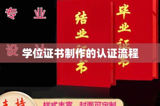 庄浪学位证书制作的认证流程