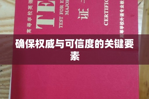 庄浪确保权威与可信度的关键要素