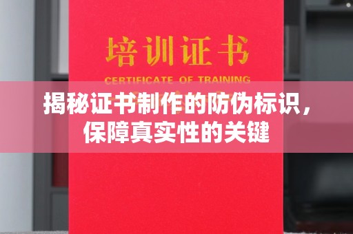 庄浪揭秘证书制作的防伪标识，保障真实性的关键