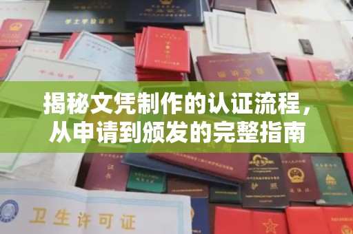 庄浪揭秘文凭制作的认证流程，从申请到颁发的完整指南
