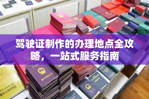 庄浪驾驶证制作的办理地点全攻略，一站式服务指南
