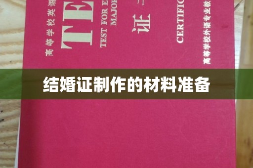 庄浪结婚证制作的材料准备