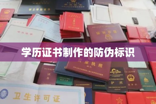 庄浪学历证书制作的防伪标识