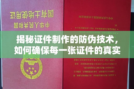 庄浪揭秘证件制作的防伪技术，如何确保每一张证件的真实性与安全性