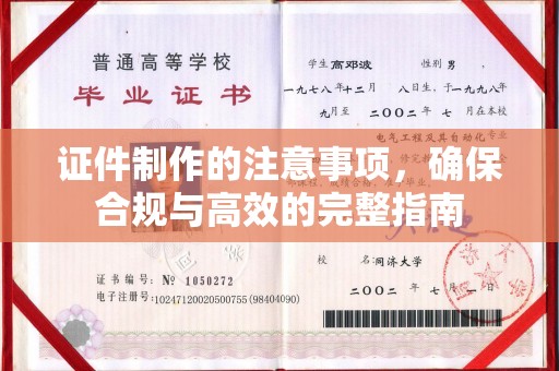 庄浪证件制作的注意事项，确保合规与高效的完整指南