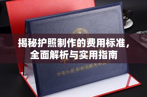 庄浪揭秘护照制作的费用标准，全面解析与实用指南