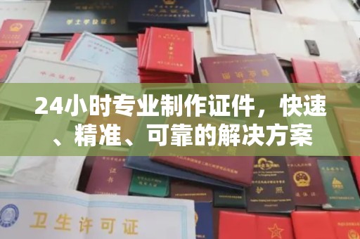 庄浪24小时专业制作证件，快速、精准、可靠的解决方案