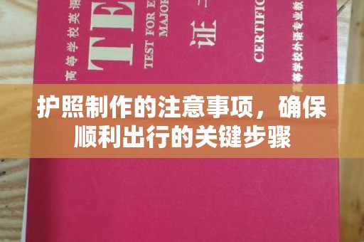 庄浪护照制作的注意事项，确保顺利出行的关键步骤