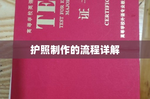 庄浪护照制作的流程详解
