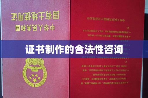 庄浪证书制作的合法性咨询