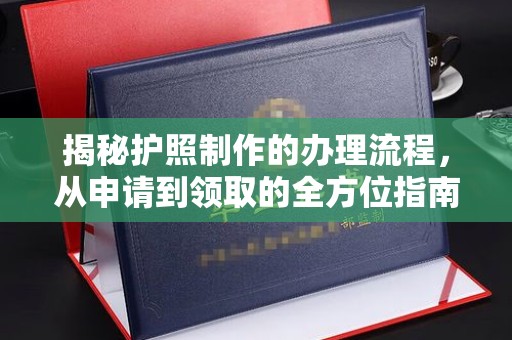 庄浪揭秘护照制作的办理流程，从申请到领取的全方位指南