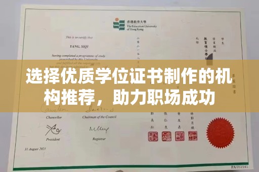 庄浪选择优质学位证书制作的机构推荐，助力职场成功