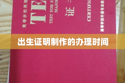 庄浪出生证明制作的办理时间