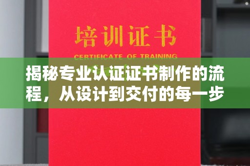 庄浪揭秘专业认证证书制作的流程，从设计到交付的每一步