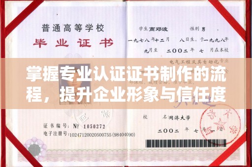 庄浪掌握专业认证证书制作的流程，提升企业形象与信任度