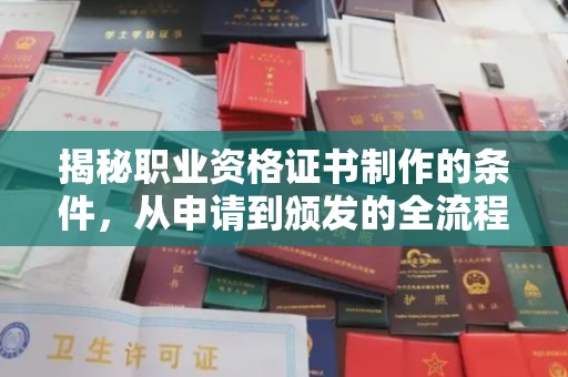 庄浪揭秘职业资格证书制作的条件，从申请到颁发的全流程解析