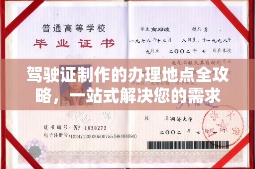 庄浪驾驶证制作的办理地点全攻略，一站式解决您的需求
