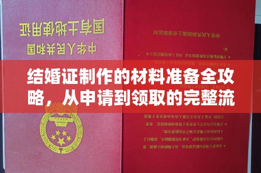 庄浪结婚证制作的材料准备全攻略，从申请到领取的完整流程