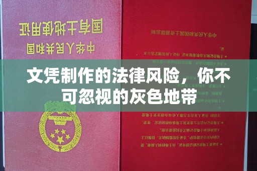 庄浪文凭制作的法律风险，你不可忽视的灰色地带