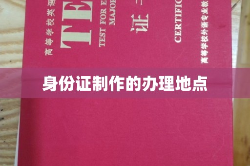 庄浪身份证制作的办理地点