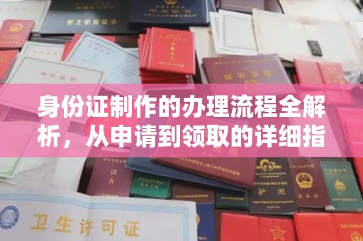 庄浪身份证制作的办理流程全解析，从申请到领取的详细指南