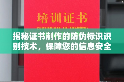 庄浪揭秘证书制作的防伪标识识别技术，保障您的信息安全