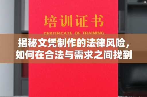 庄浪揭秘文凭制作的法律风险，如何在合法与需求之间找到平衡？
