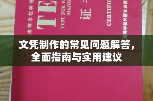 庄浪文凭制作的常见问题解答，全面指南与实用建议