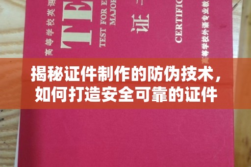 庄浪揭秘证件制作的防伪技术，如何打造安全可靠的证件