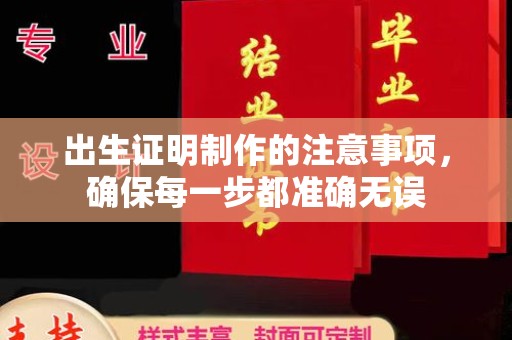 庄浪出生证明制作的注意事项，确保每一步都准确无误