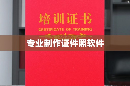 庄浪专业制作证件照软件