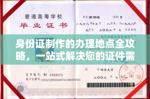 庄浪身份证制作的办理地点全攻略，一站式解决您的证件需求