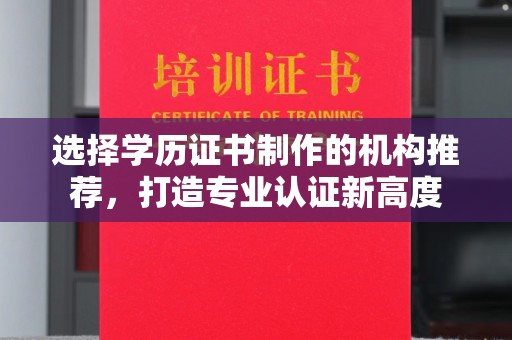 庄浪选择学历证书制作的机构推荐，打造专业认证新高度